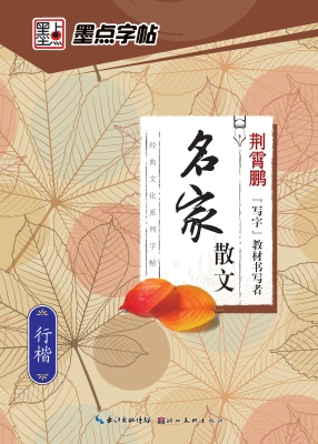 名家散文·行楷