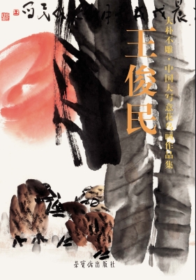大朴不雕·王俊民中国