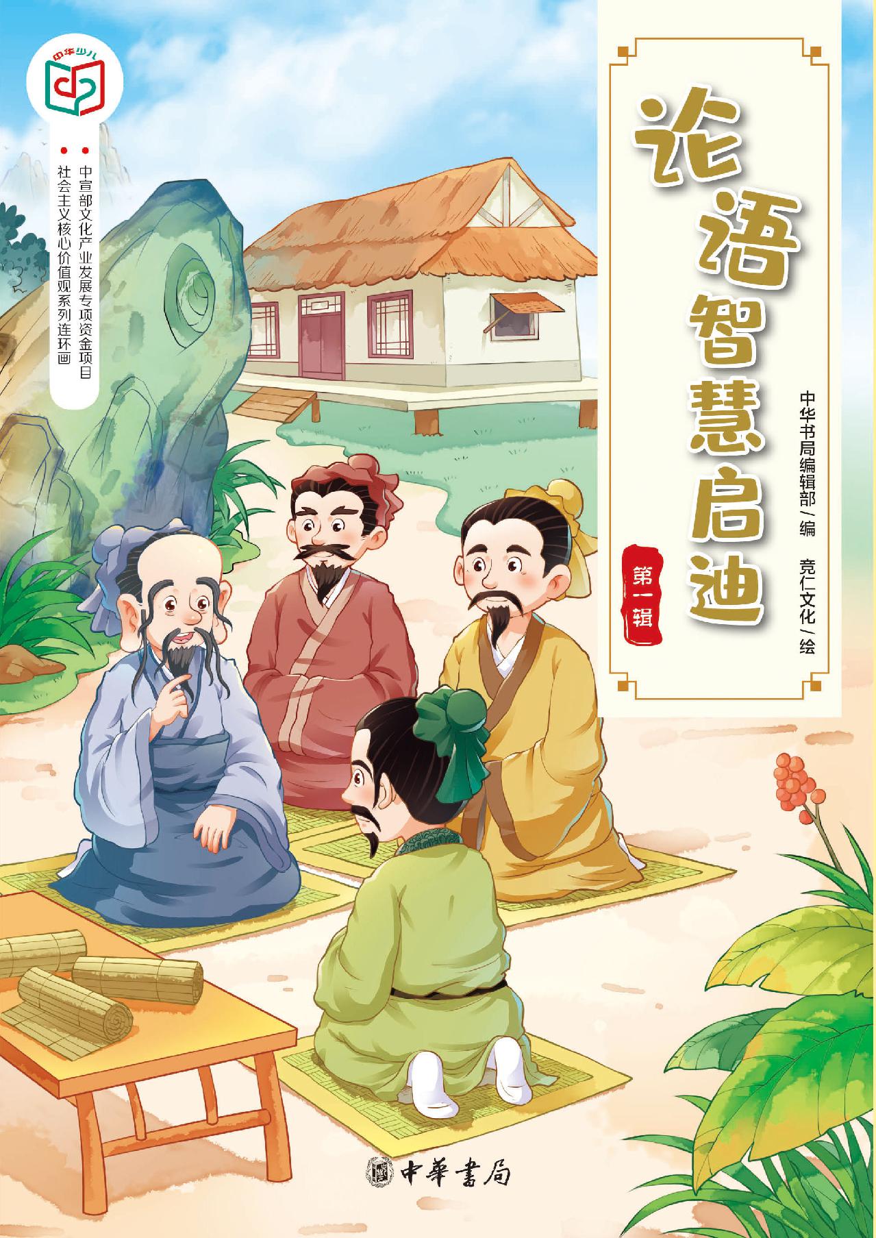 论语智慧启迪（第一辑）—