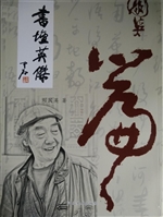 书坛英杰——国英篇