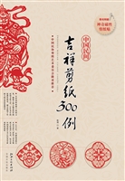 中国民间吉祥剪纸300