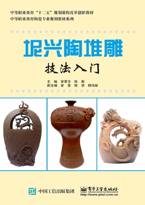 坭兴陶堆雕技法入门