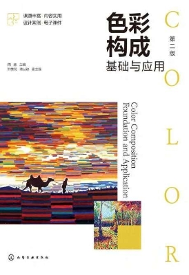 色彩构成基础与应用