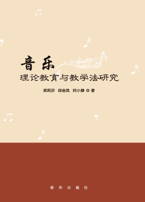 音乐教育理论与教学法
