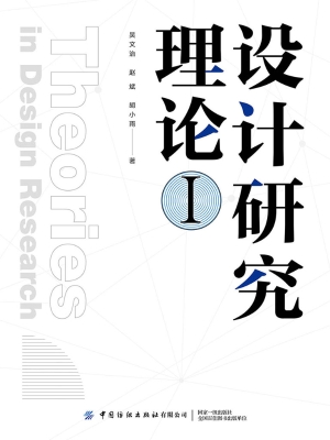 设计研究理论Ⅰ
