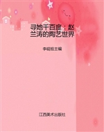 寻她千百度：赵兰涛的陶
