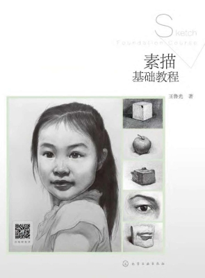 素描基础教程