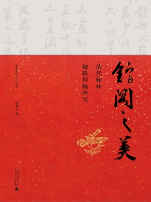 馆阁之美——清代翰林
