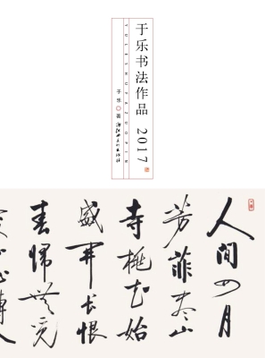 于乐书法作品（2017）