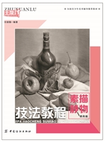 技法教程.素描静物.提