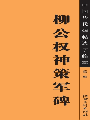 柳公权神策军碑