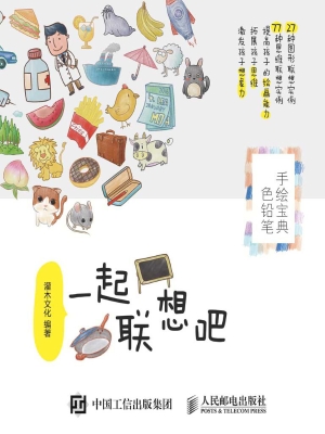 一起联想吧——色铅笔