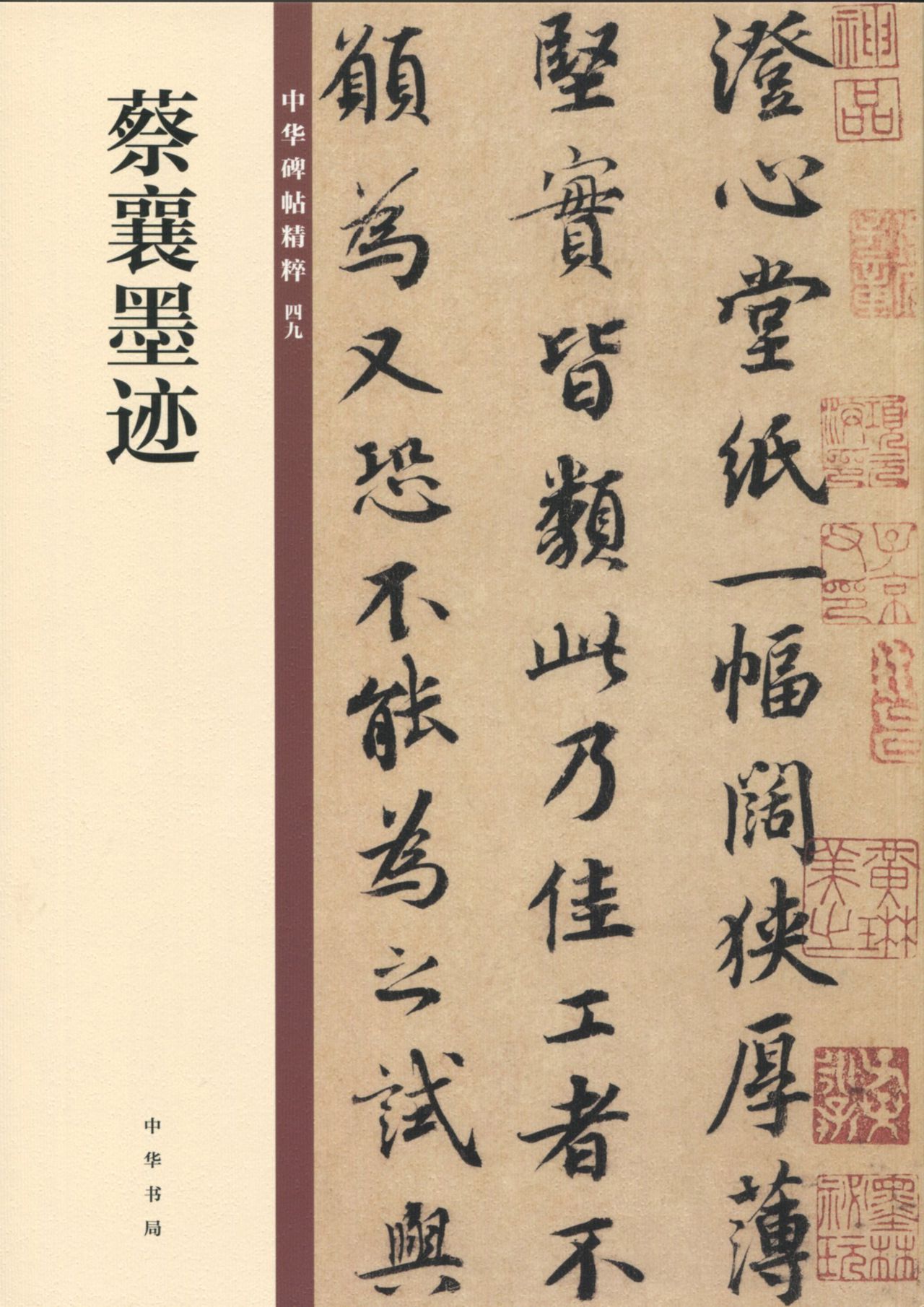 蔡襄墨迹——中华碑帖
