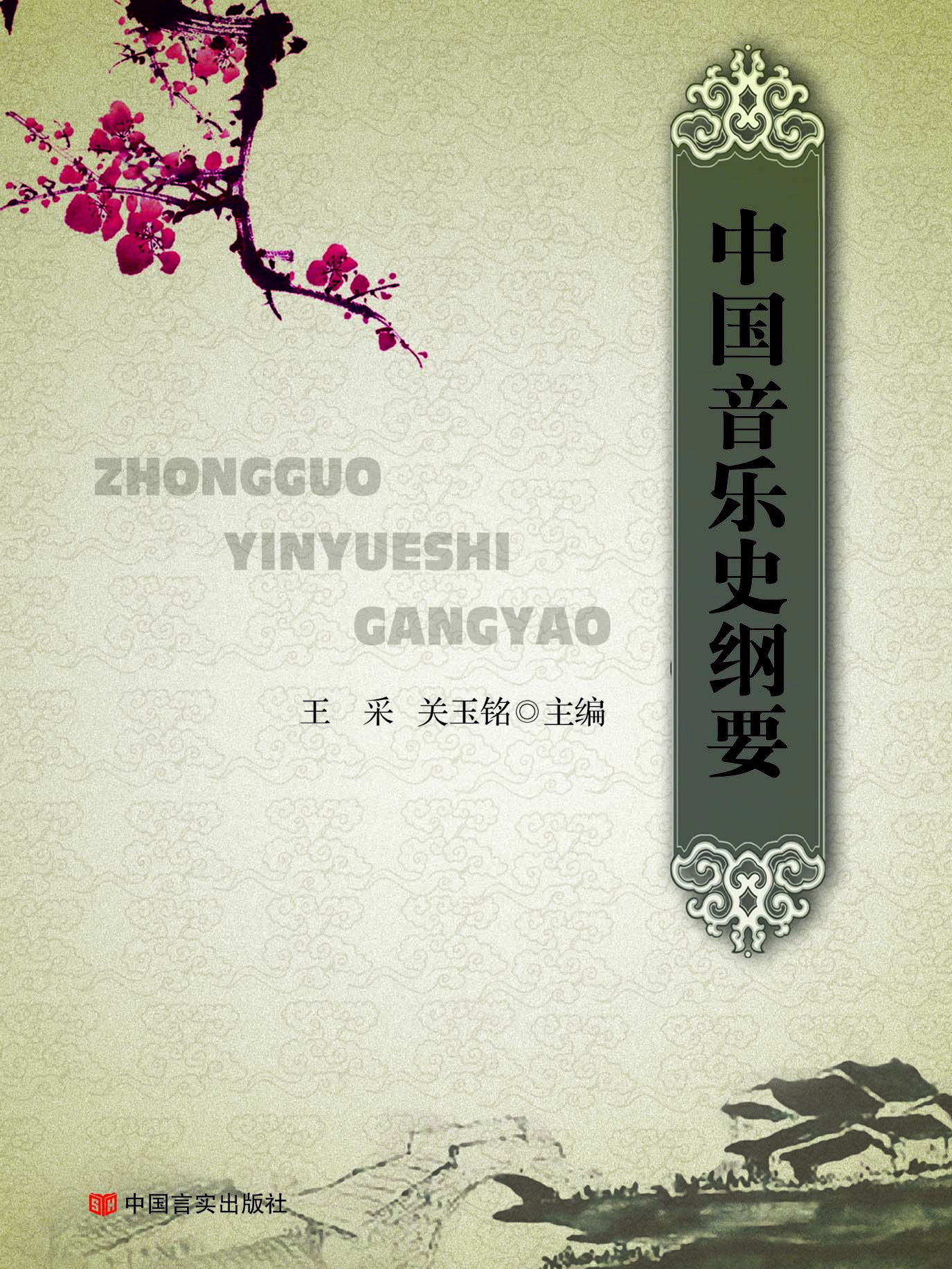 中国音乐史纲要
