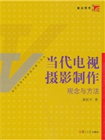 当代电视摄影制作
