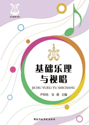 基础乐理与视唱