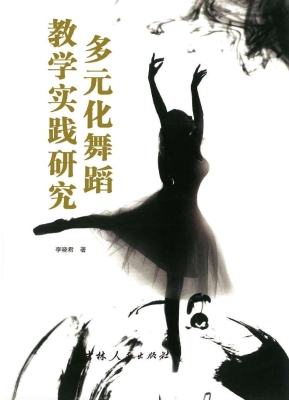 多元化舞蹈教学实践研