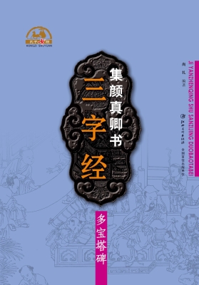集颜真卿书三字经——