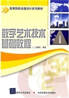 数字艺术技术基础教程