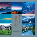 徽之黄山