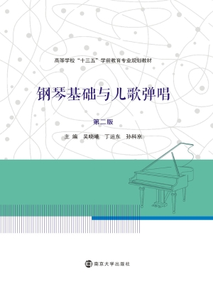 钢琴基础与儿歌弹唱