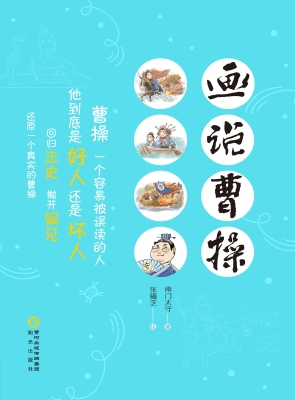 画说曹操