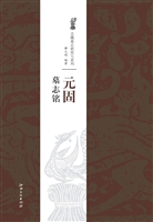 元固墓志铭