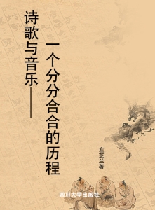 诗歌与音乐——一个分