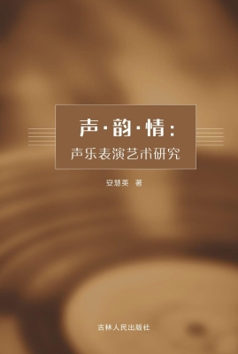 声·韵·情：声乐表演艺