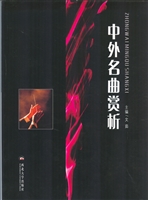 中外名曲赏析