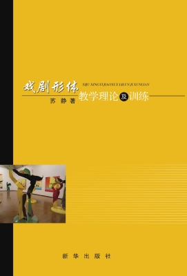 戏剧形体教学理论及训