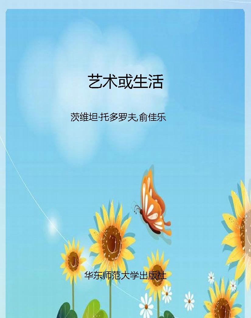 艺术或生活