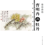 案头画范——曹明冉画
