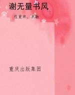 谢无量书风