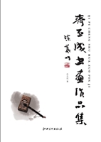 齐丕成书画作品集