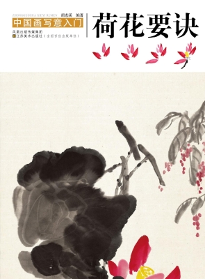荷花要诀
