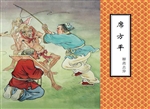 席方平