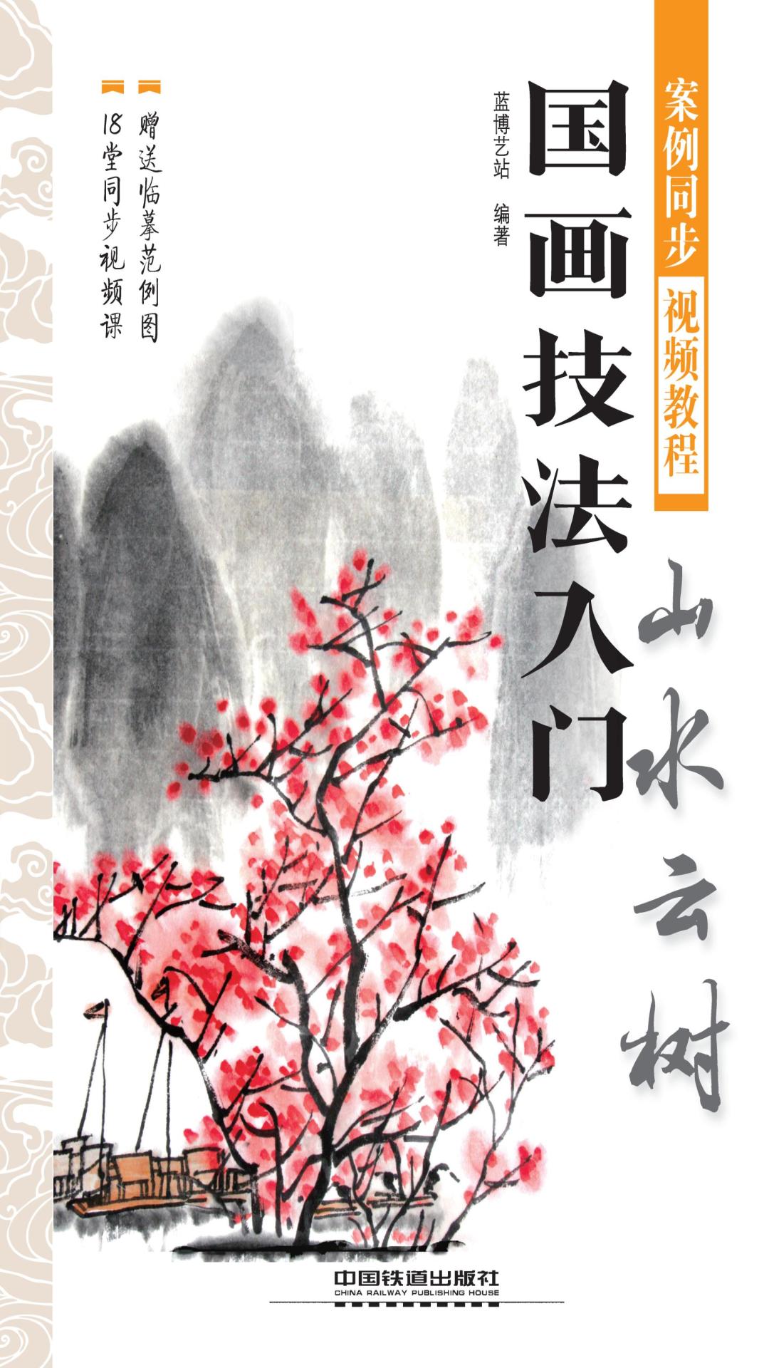 国画技法入门：山水云树