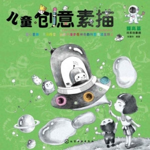 儿童创意素描·提高篇