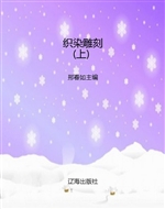 织染雕刻（上）
