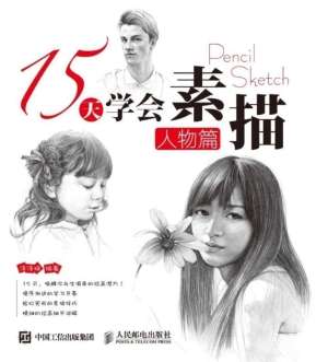 15天学会素描——人物