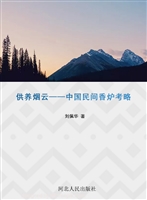供养烟云——中国民间