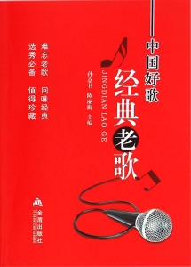 中国好歌经典老歌