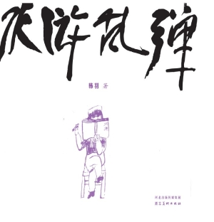 水浒乱弹