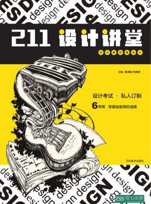 211设计讲堂