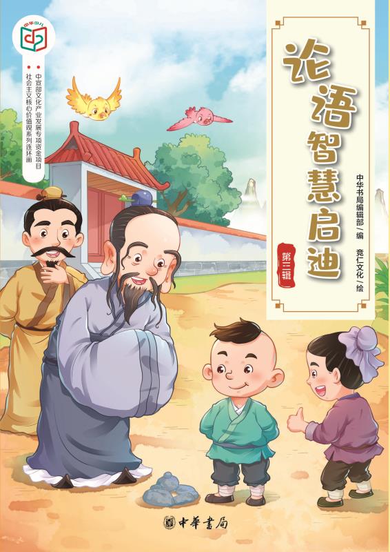 论语智慧启迪（第三辑）—