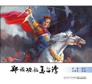郑成功收复台湾