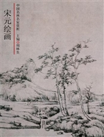 宋元绘画