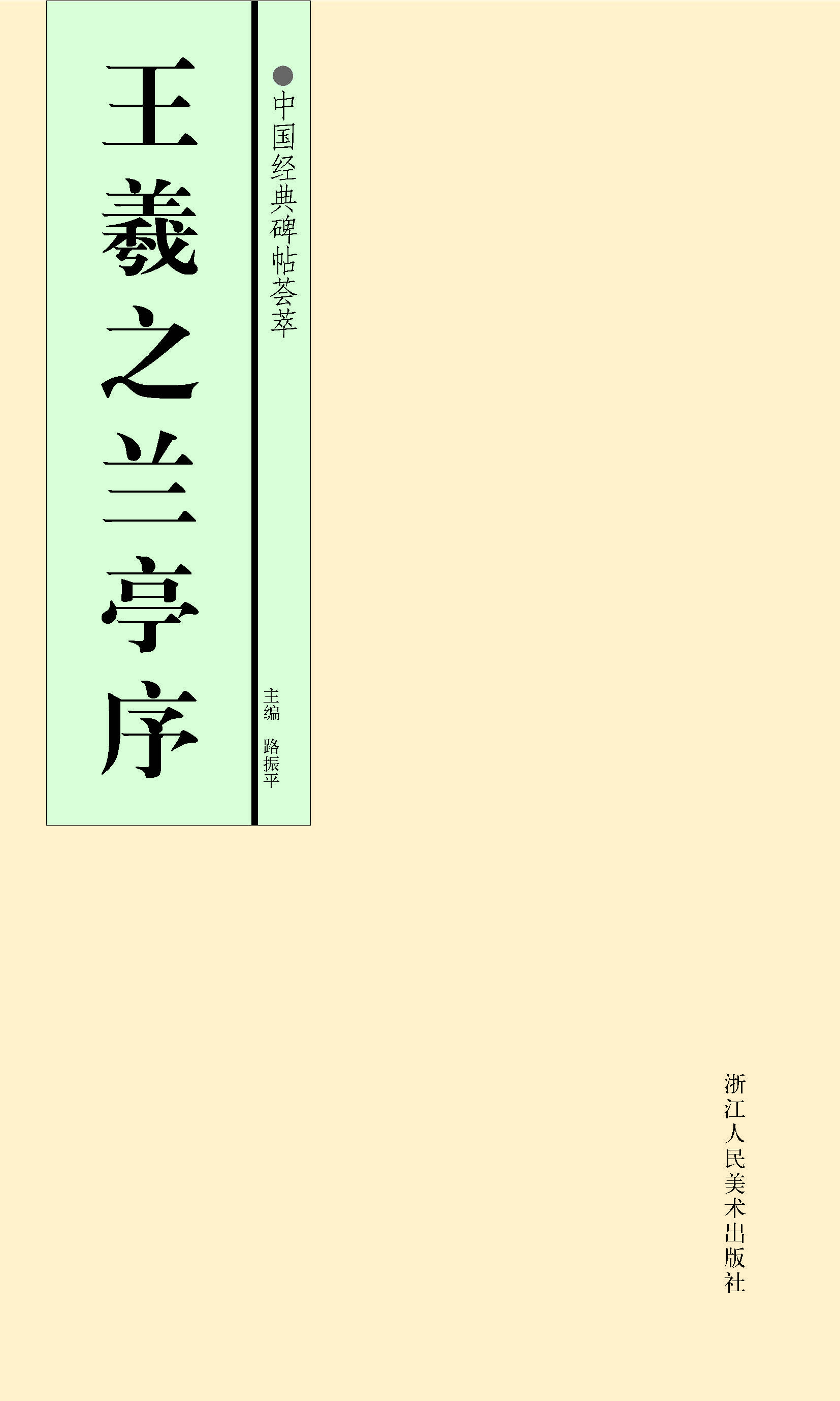 王羲之兰亭序