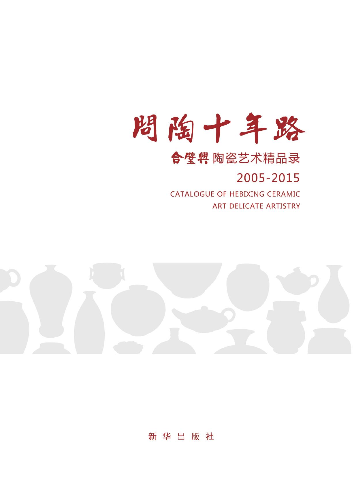 问陶十年路
